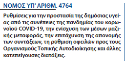 4764 ΦΕΚ